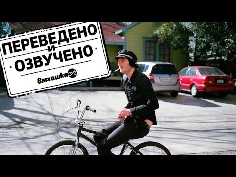 Видео: BMX: ШОН БЕРНС СТАРЕЕТ - ECLAT