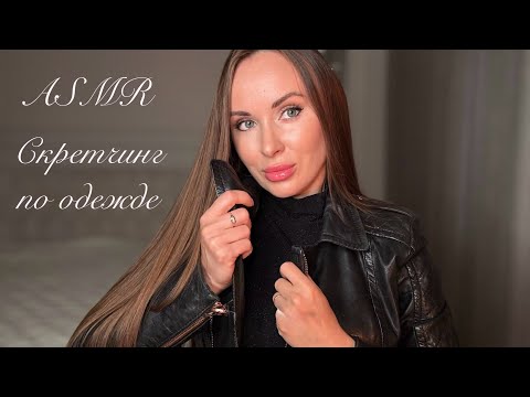 Видео: АСМР СКРЕТЧИНГ | ЗВУКИ ОДЕЖДЫ 👗И ТЕЛА | ASMR Scratching on clothes