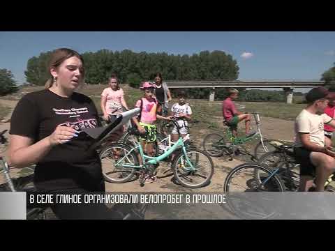 Видео: Велопробег в прошлое села Глиное