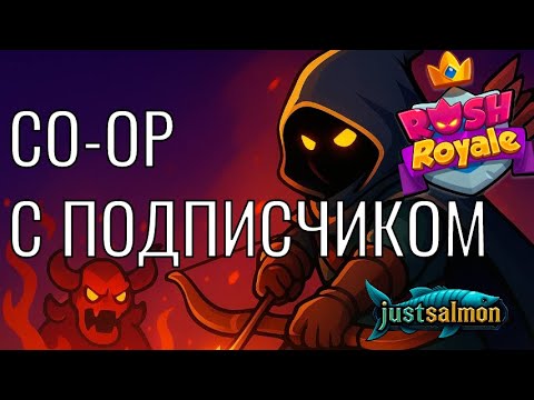Видео: CO-OP С ПОДПИСЧИКОМ | Играем в Rush Royale