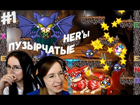Видео: ПУЗЫРЧАТЫЕ HER'Ы ● BUBBLE HERO 2 #1