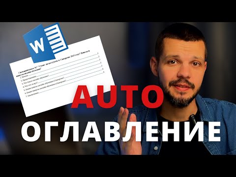 Видео: Как сделать автооглавление в Word за 5 минут?