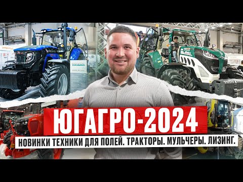 Видео: ВЫСТАВКА ЮГАГРО-2024. Ищем мульчер и трактор. Новинки техники для полей. Тракторы. Мульчеры. Лизинг.