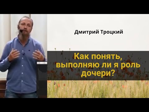 Видео: Как понять, выполняю ли я роль дочери? Дмитрий Троцкий