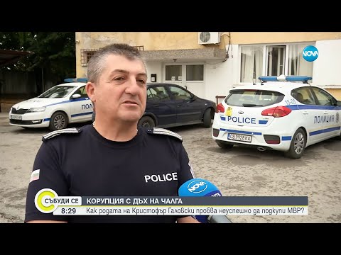 Видео: Опитала ли се е родата на Кристофър Галовски да подкупи полицаи? - Събуди се...(23.08.2025)