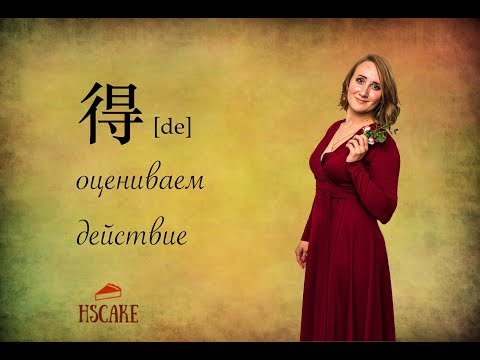 Видео: Китайская грамматика: оцениваем действие с помощью второго дэ (得)