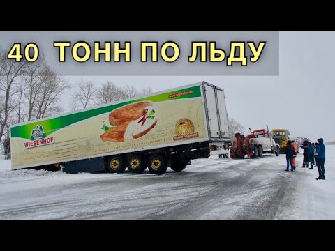 Видео: ЗАКРЫЛИ ТРАССУ: АВАРИИ, ГОЛОЛЁД, УЛЕТЕВШИЕ ФУРЫ | 8 часов дальнобойного кошмара!