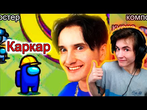 Видео: играю в *АМОНГ АС* с ПОДПИСЧИКАМИ! РЕАКЦИЯ НА ДАНКАР AMONG US Я ПРЕДАТЕЛЬ ДАНКАР ПРЕДАТЕЛЬ АМОНГ АС