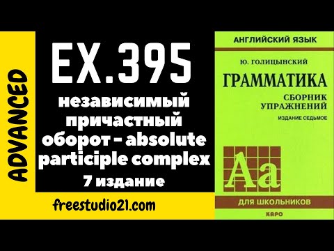 Видео: Голицынский ex.395 | употребление Absolute Participle Complex