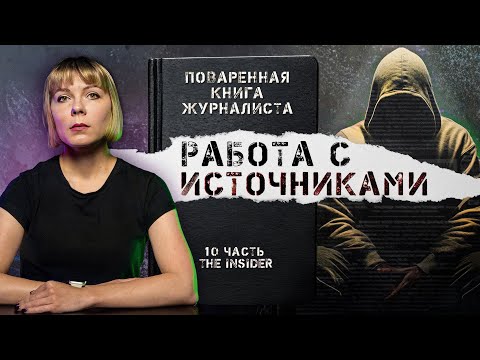 Видео: «Расследования для чайников». Где и как искать информацию?