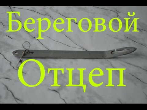 Видео: Самодельный береговой отцеп для воблеров блесен и любых других типов приманок