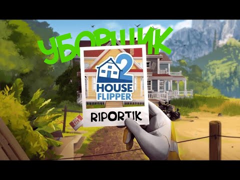 Видео: Уборщик | House Flipper 2 №1