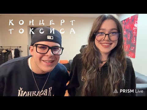 Видео: ROCHERSHA НА КОНЦЕРТЕ ТОКСИСА