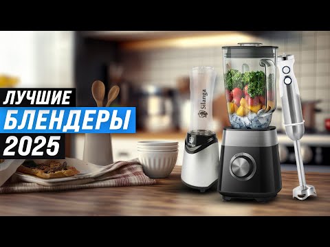 Видео: ТОП 15: Лучшие блендеры для дома 🍹 Рейтинг 2025 года 🏆 Какой выбрать: стационарный или погружной?