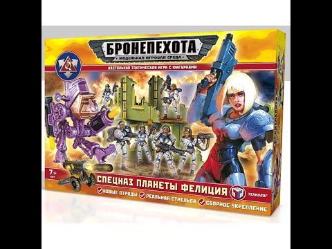 Видео: Распаковка наборов от Технолога Бронепехота - Спецназ планеты Фелиция