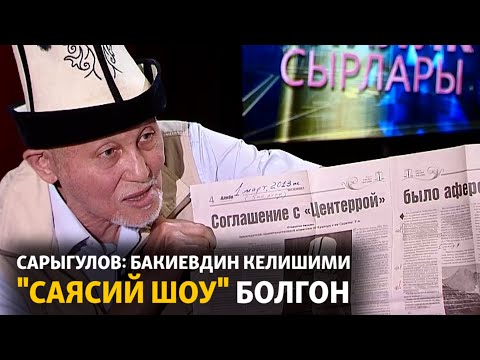 Видео: Сарыгулов: Бакиевдин келишими "саясий шоу" болгон