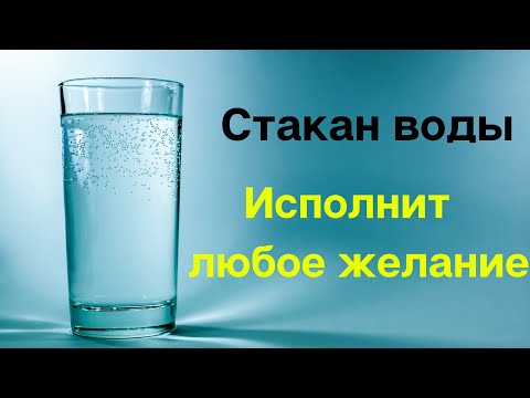 Видео: Стакан воды исполнит любое желание.