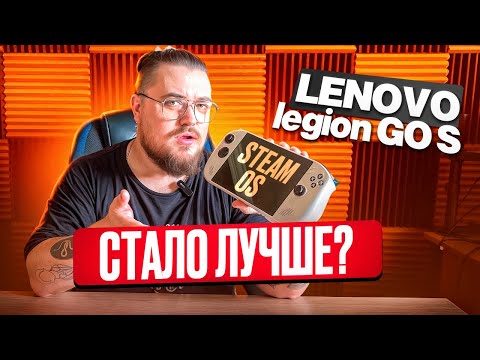 Видео: LENOVO LEGION GO S на STEAM OS ► ЛУЧШЕЕ СОЧЕТАНИЕ?