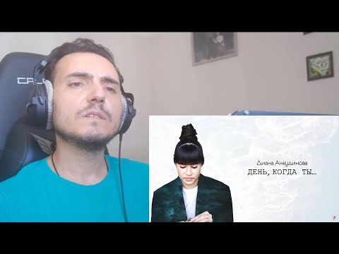 Видео: Диана Анкудинова Diana Ankudinova – День, когда ты… The Day You... (Official Lyric Video) Reaction