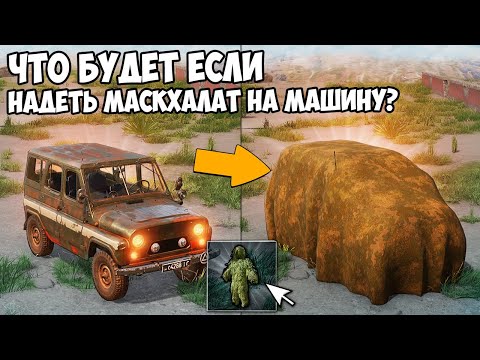 Видео: ЧТО БУДЕТ ЕСЛИ МАСКХАЛАТ НАДЕТЬ НА МАШИНУ? - PUBG: Battlegrounds и PUBG Mobile!