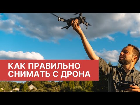 Видео: Как правильно снимать с квадрокоптера. Топ 6 основных движений с дрона DJI для видео.