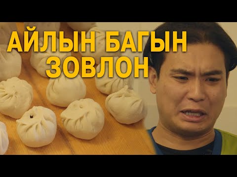 Видео: Айлын багын зовлон 😅