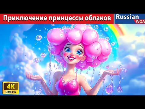 Видео: Приключение принцессы облаков 🌈☁ The Adventure of Cloud Princess 👸 сказки на ночь 🌜