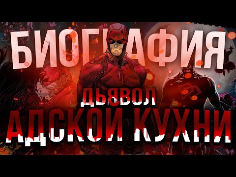 Видео: История Сорвиголовы: От Адской Кухни до "Трона" Клана-Ниндзя