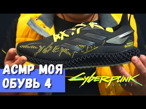 Видео: АСМР Моя обувь 4 Adidas X9000 4D CYBERPUNK 2077 FY3140