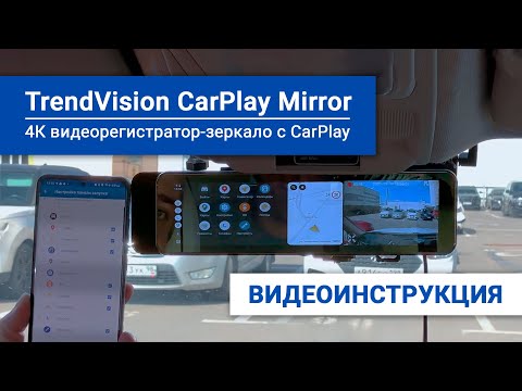 Видео: Как настроить TrendVision CarPlay Mirror - видеоинструкция по CarPlay / Android Auto, FM Transmitter