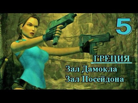 Видео: Tomb Raider Anniversary. Прохождение. Все секреты, артефакты. Греция. Зал Посейдона, Зал Дамокла