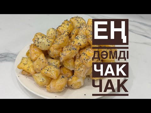 Видео: Ең дәмді чак чак. Дастарханның сәнін келтіретін жылдам дайындалатын чак чак. Қазақша рецепт.