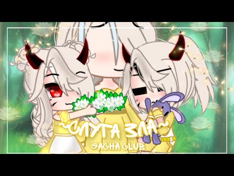 Видео: Клип: Слуга зла/Gacha Club/Gacha Life/by _Violina_