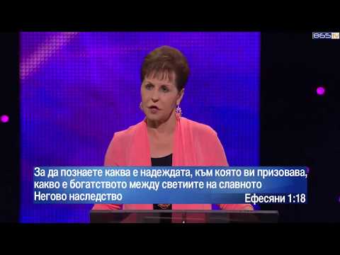 Видео: Джойс Майер - Да живееш като супергерой ( Част 1 )