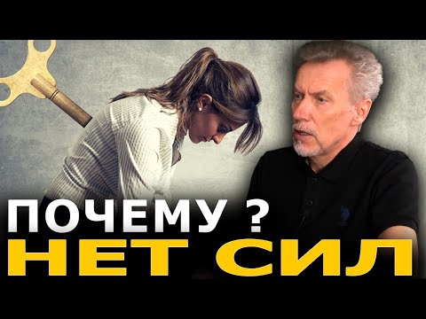 Видео: Почему нет сил жить