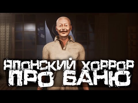 Видео: ЯПОНСКАЯ ХОРРОР ИГРА ПРО ОБЩЕСТВЕННУЮ БАНЮ - The Bathhouse | 地獄銭湯 Remake [Хоррор Стрим, Прохождение]