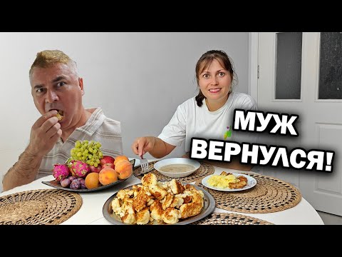 Видео: МУЖ ВЕРНУЛСЯ! СОСКУЧИЛСЯ ПО МОЕЙ ЕДЕ. Что на ужин: куриные наггетсы, цветная капуста, грибной суп