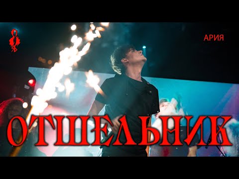 Видео: Ярослав Баярунас - Отшельник (cover «Ария»)