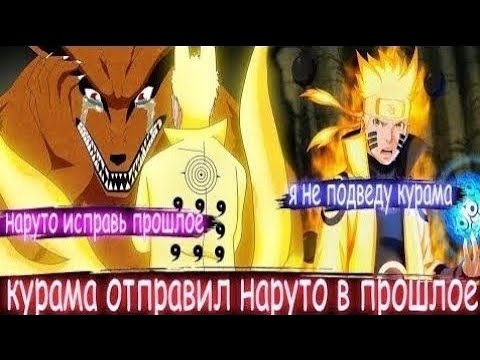 Видео: КУРАМА ОТПРАВИЛ НАРУТО В ПРОШЛОЕ АЛЬТЕРНАТИВНЫЙ СЮЖЕТ ПО НАРУТО ВСЕ ЧАСТИ ЖИВАЯ ОЗВУЧКА