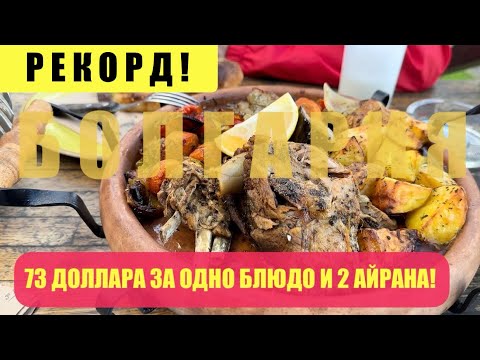 Видео: Беженец🇧🇬Несебр. ОДНО БЛЮДО НА ДВОИХ В КАФЕ ЗА 73 ДОЛЛАРА🤦🏽‍♂️🤣!! МЕДЛЕННАЯ ЖЕНЩИНА В ПАЛЬТО ОТ BMW.