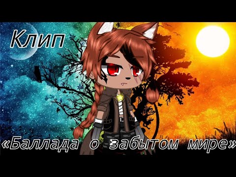 Видео: 🎶||Клип||🎶🌑Баллада о забытом мире☀️🌟{m19}🌟