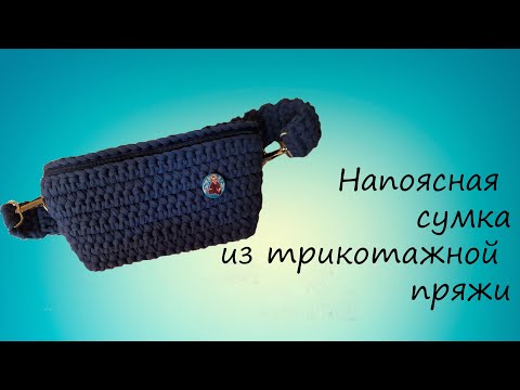 Видео: Поясная сумка из трикотажной пряжи /МК16/
