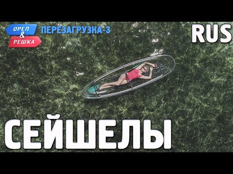 Видео: Сейшелы. Орёл и Решка. Перезагрузка-3. RUS