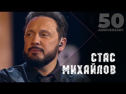 Видео: Стас Михайлов - Мы бежим от себя (50 Anniversary, Live 2019)