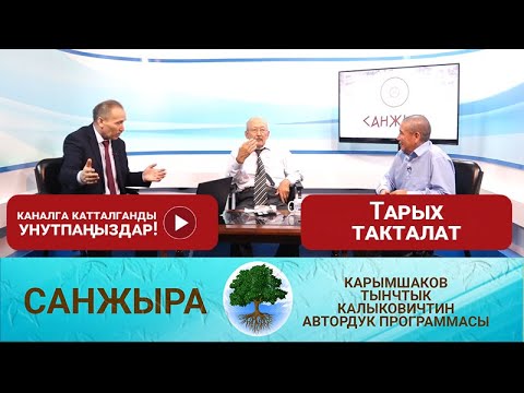 Видео: Тарых такталат