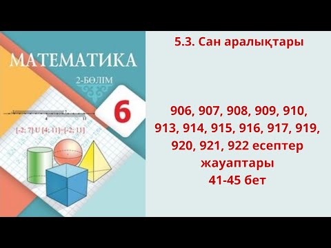 Видео: Математика 6 сынып 906, 907, 908, 909, 910, 913, 914, 915, 916, 917, 919, 920, 921, 922 есептер