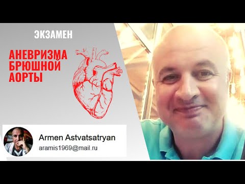 Видео: Аневризма брюшной аорты. Три вопроса и три ответа