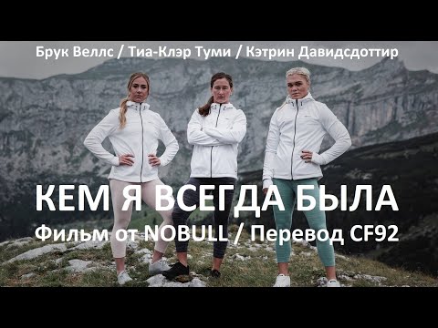 Видео: КЕМ Я ВСЕГДА БЫЛА | ПЕРЕВОД CF92 | ФИЛЬМ ОТ NOBULL | Кэтрин Давидсдоттир/Тиа-Клэр Туми/Брук Веллс