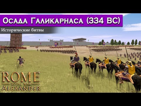 Видео: Rome: Total War: Alexander - Осада Галикарнаса [Историческая битва]