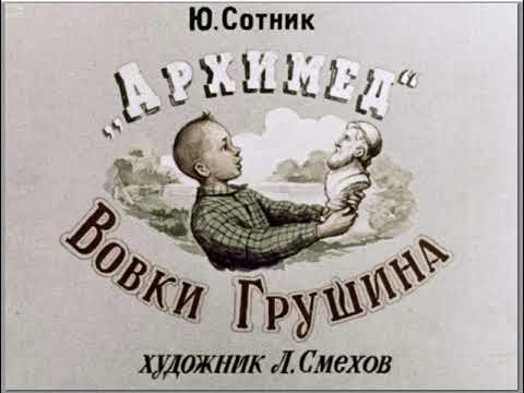 Видео: Диафильм 1955 года "Архимед" Вовки Грушина"